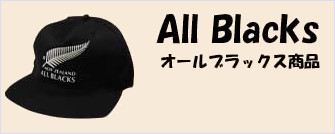AllBlacks商品　オールブラックス